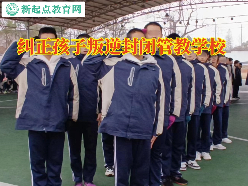 糾正孩子叛逆封閉管教學校，糾正孩子叛逆封閉管教學校教育孩子理性追星