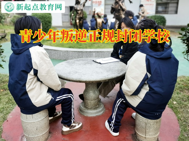 青少年叛逆正規封閉學校引導學習態度差的孩子成長
