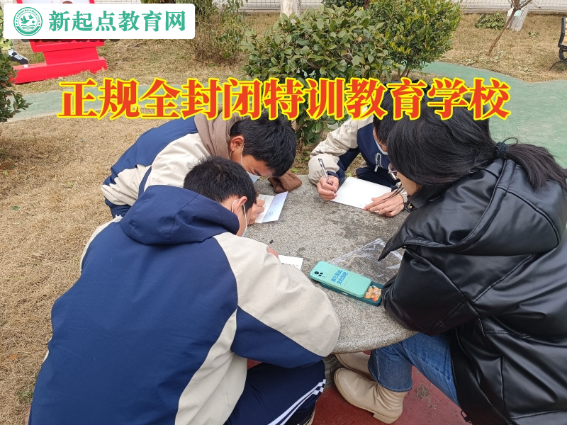 正規全封閉特訓教育學校，正規全封閉特訓教育學校對孩子高中早戀的三點建議