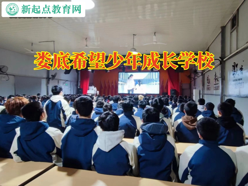 婁底希望少年成長學校，婁底希望少年成長特訓學校