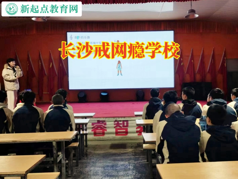 長(zhǎng)沙戒網(wǎng)癮學(xué)校，長(zhǎng)沙戒網(wǎng)癮學(xué)校應(yīng)對(duì)孩子上網(wǎng)不出門的舉措