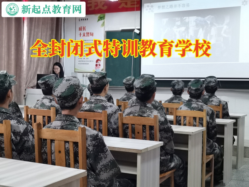 全封閉式特訓教育學校，全封閉式特訓教育學校教育孩子遠離網絡色情