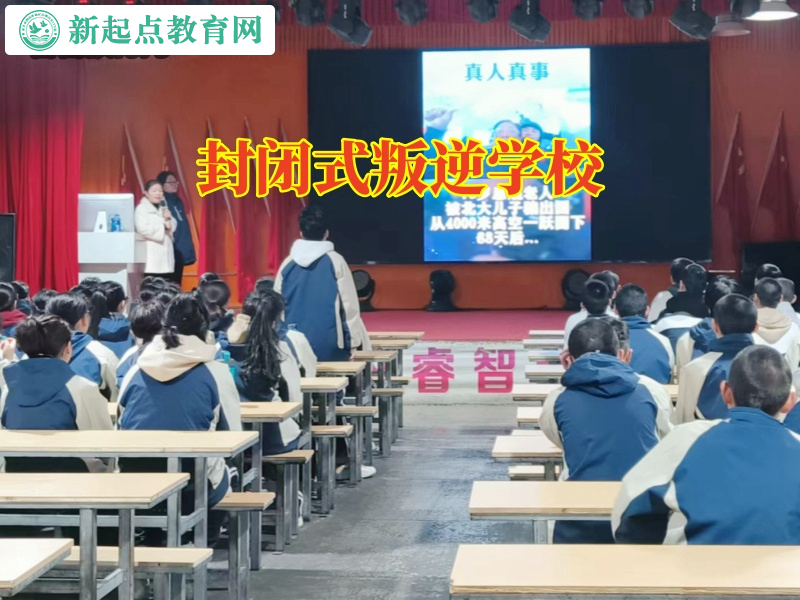 封閉式叛逆學(xué)校，封閉式叛逆學(xué)校這樣解決14歲孩子注意力不集中問(wèn)題