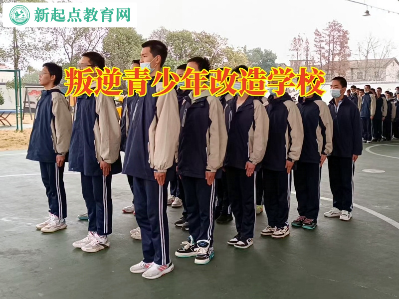 叛逆青少年改造學校幫助孩子調整情緒失控問題