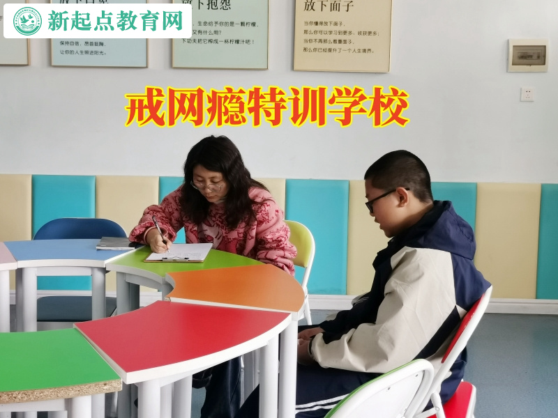 戒網(wǎng)癮特訓(xùn)學(xué)校幫助孩子戒除網(wǎng)絡(luò)游戲