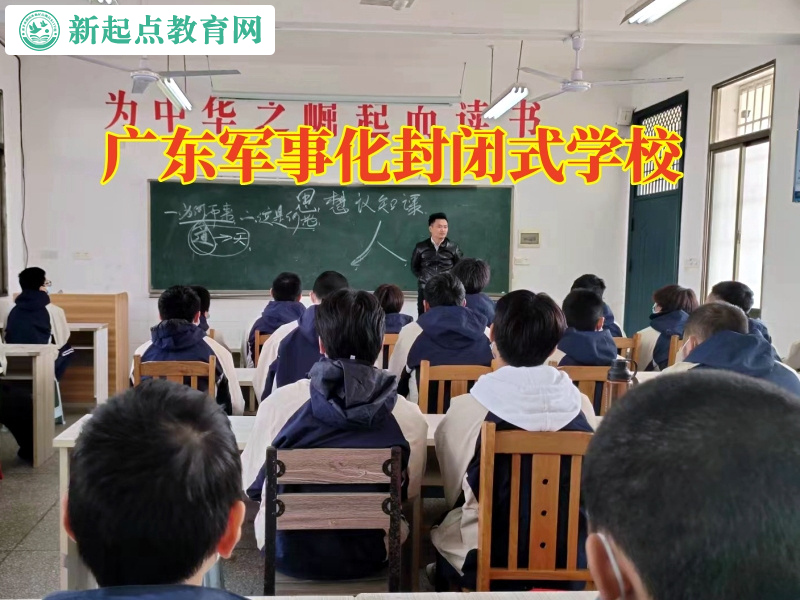 廣東軍事化封閉式學校教家長守護孩子的心理健康