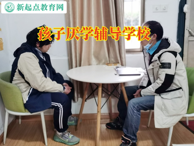 孩子厭學輔導學校分析孩子學習態(tài)度差的原因