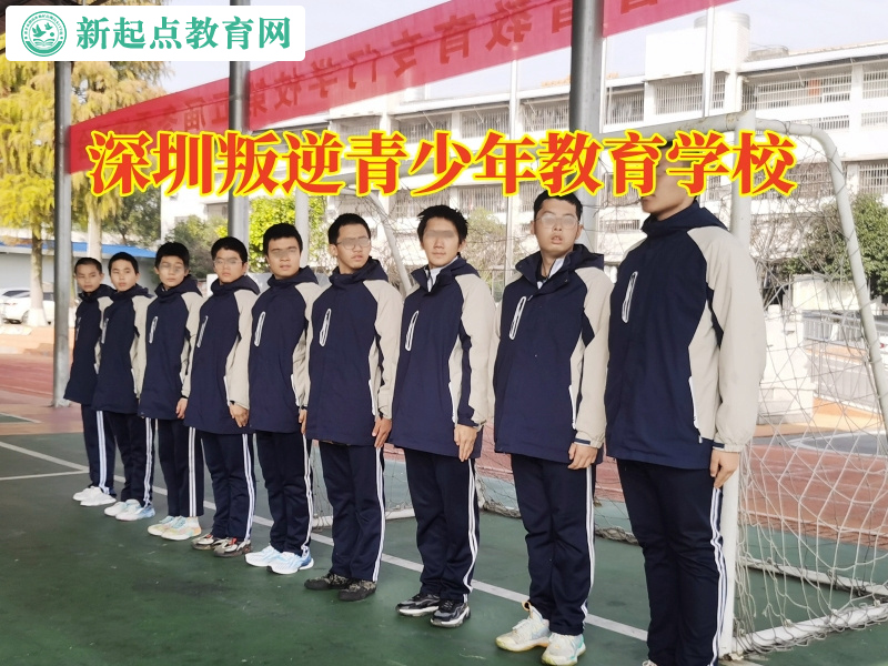 深圳叛逆青少年教育學校培養(yǎng)孩子獨立意識