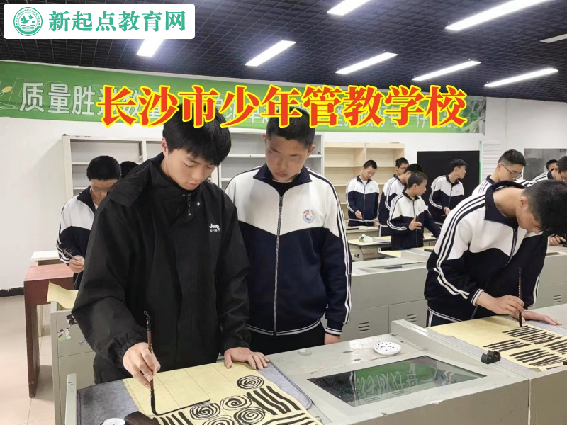 長沙市少年管教學(xué)校幫助做事拖沓的孩子成長