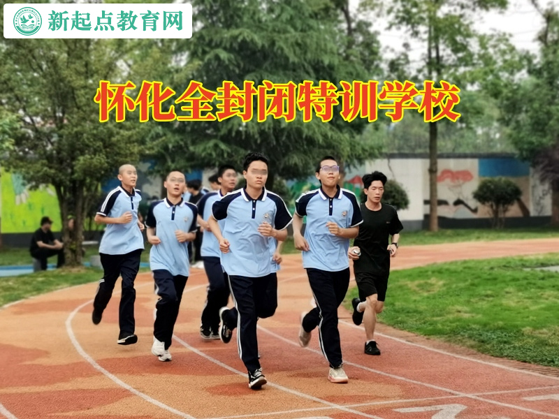 懷化全封閉特訓學校分析孩子晚上不回家的危害