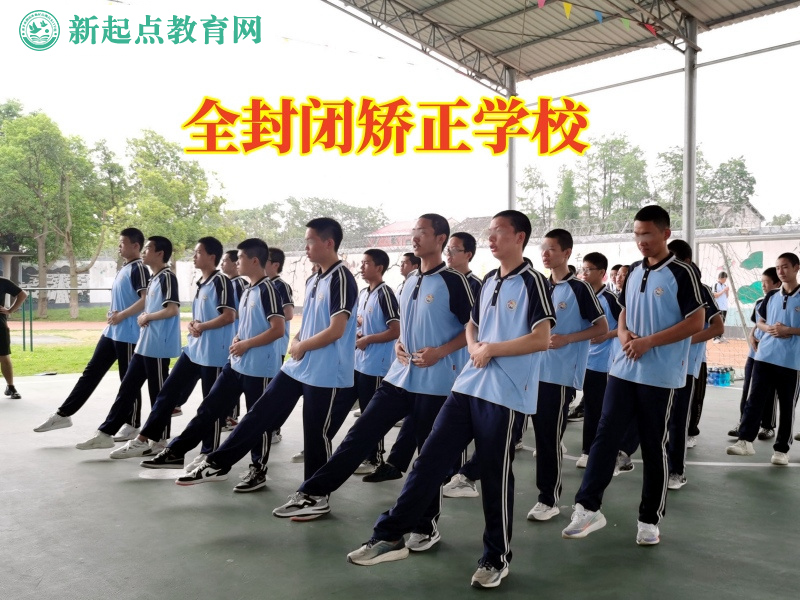 全封閉矯正學(xué)校三招教育愛逃課的孩子