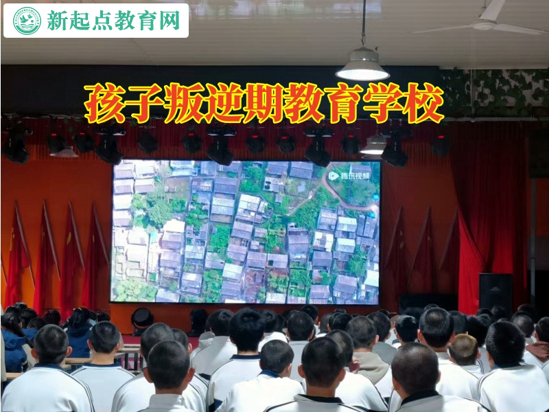 安徽十大孩子叛逆期教育學(xué)校排名