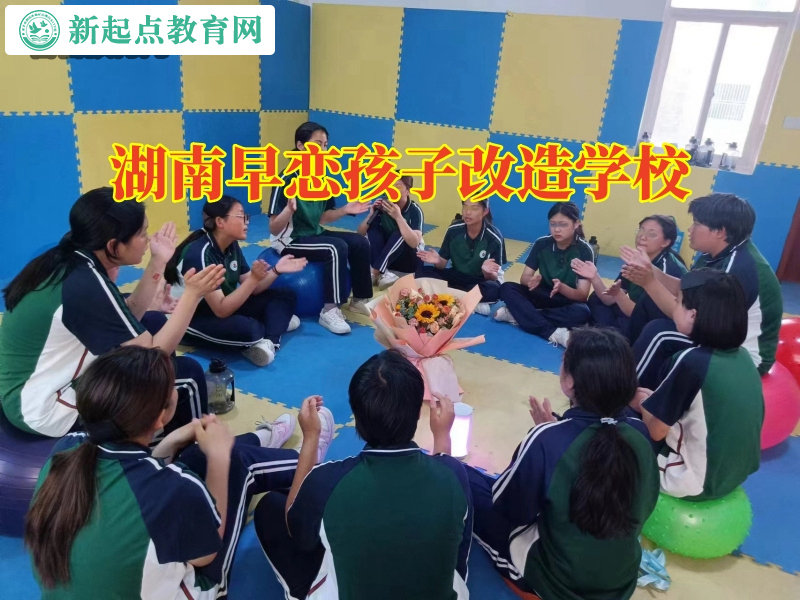 湖南早戀孩子改造學(xué)校三招幫助家長(zhǎng)教育高中早戀的孩子