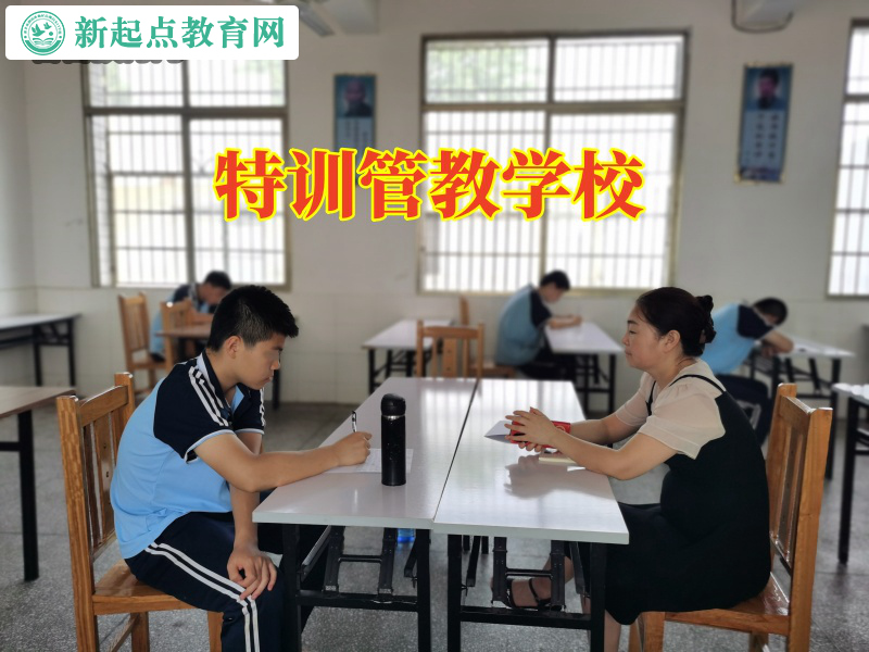 特訓(xùn)管教學(xué)校三招搞定孩子逃課逃學(xué)問題