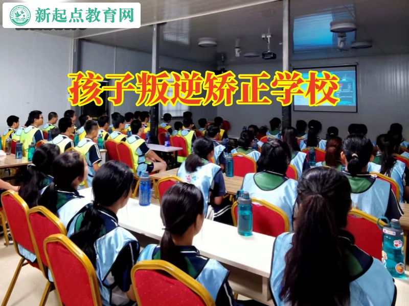 孩子叛逆矯正學校糾正孩子脾氣暴躁