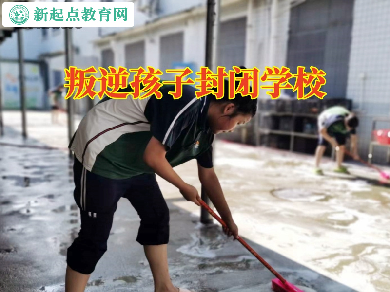 叛逆孩子封閉學校.jpg