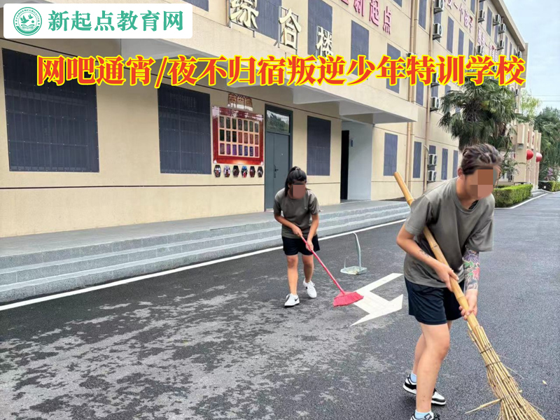 網吧通宵叛逆少年特訓學校