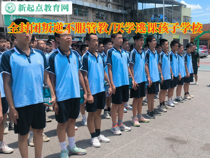 全封閉叛逆孩子學(xué)校教育愛說謊的孩子