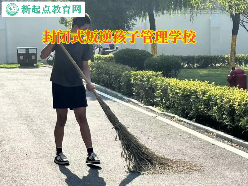 封閉式叛逆孩子管理學校矯正孩子離家出走問題