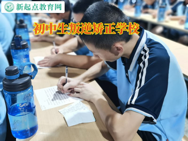 初中生叛逆矯正學(xué)校矯正孩子自卑問題