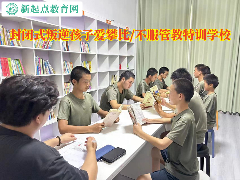 封閉式叛逆特訓(xùn)學(xué)校教育愛攀比的孩子