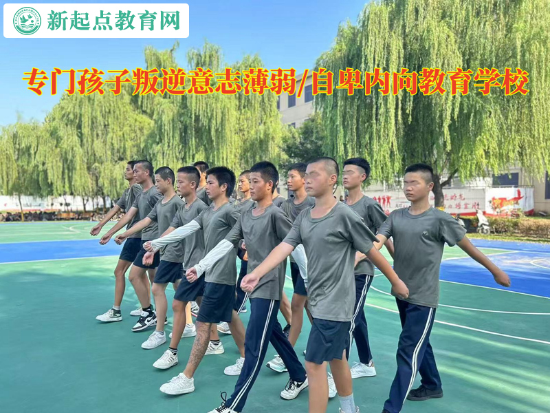 專門孩子叛逆教育學校談意志薄弱的危害
