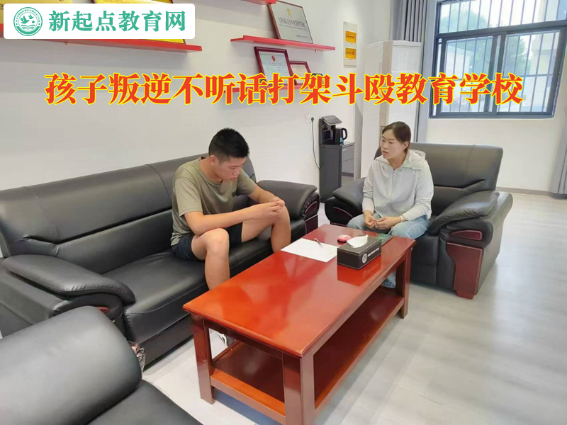 孩子叛逆不聽話教育學(xué)校管教總打架的孩子
