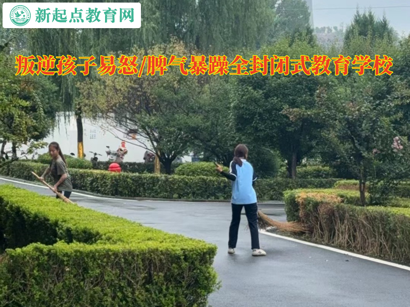 叛逆孩子全封閉式教育學(xué)校教孩子控制憤怒
