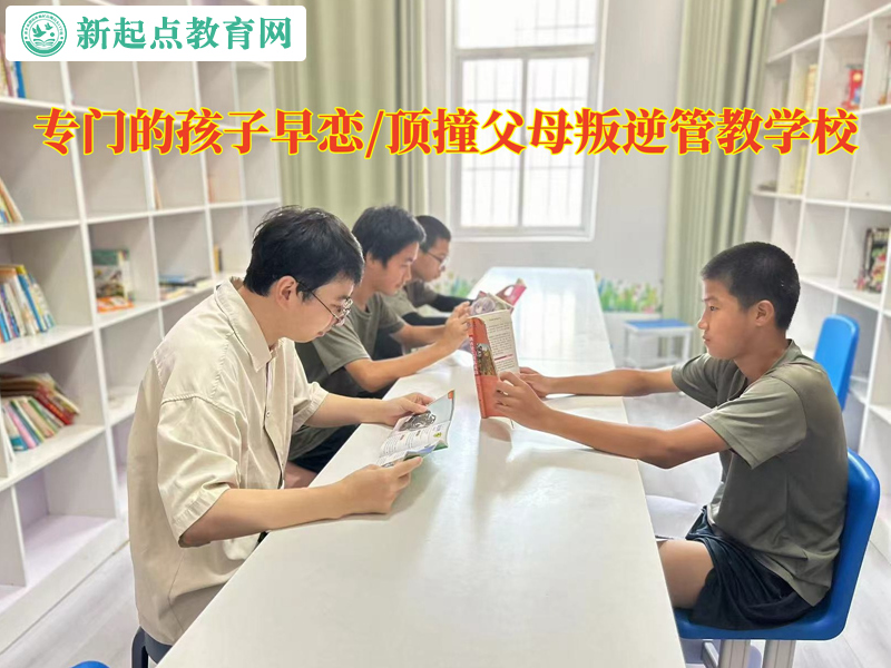 專門的孩子叛逆管教學(xué)校提醒高中早戀的孩子