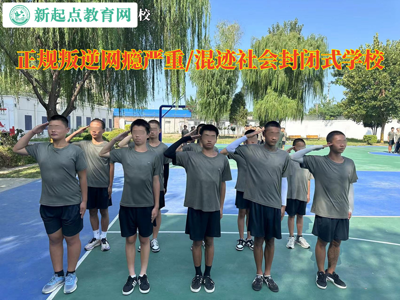 正規叛逆封閉式學校讓孩子拒絕網絡小說的誘惑