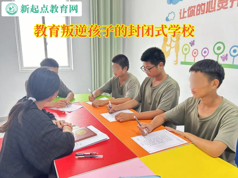 教育叛逆孩子的封閉式學(xué)校管教不懂感恩孩子