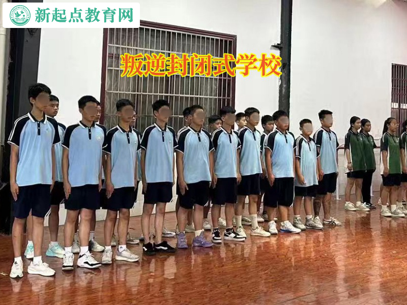 叛逆封閉式學(xué)校矯正孩子偷盜問(wèn)題