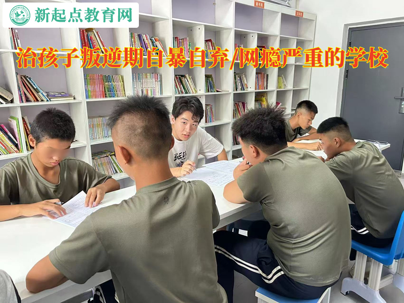 治孩子叛逆期的學校教育孩子不要自暴自棄