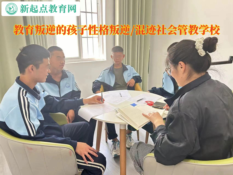 教育叛逆的孩子管教學校糾正頂撞父母的行為