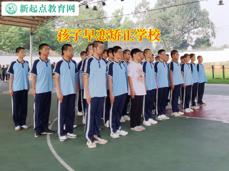 孩子早戀矯正學校教家長如何引導(dǎo)孩子走出早戀陰影