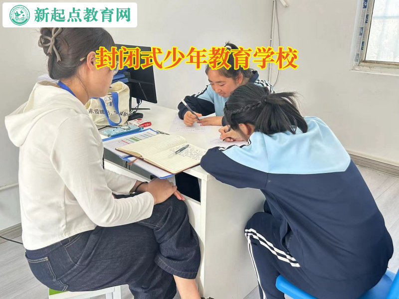 封閉式少年教育學(xué)校矯正孩子親情冷漠行為