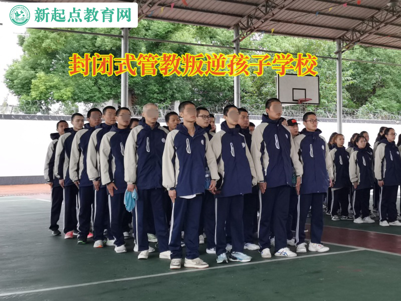 封閉式管教叛逆孩子學校矯正孩子愛花錢問題
