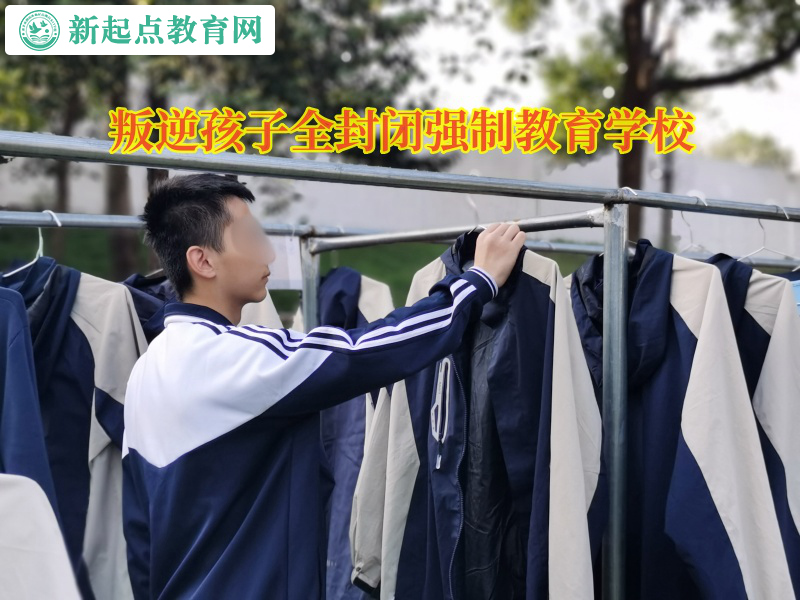 叛逆孩子全封閉強(qiáng)制教育學(xué)校矯正孩子拖拉懶散的習(xí)慣