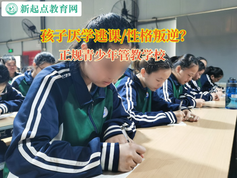 正規(guī)青少年管教學(xué)校矯正孩子學(xué)習(xí)態(tài)度
