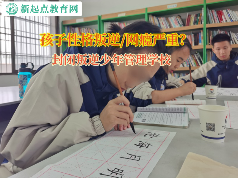 封閉叛逆少年管理學(xué)校矯正孩子的厭學(xué)情緒