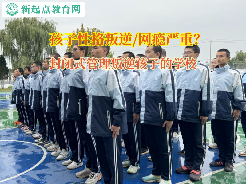 封閉式管理叛逆孩子的學(xué)校矯正孩子對(duì)父母冷漠