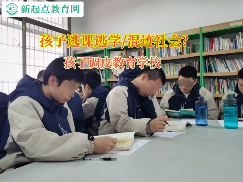 孩子調(diào)皮教育學(xué)校矯正孩子逃學(xué)逃課的行為