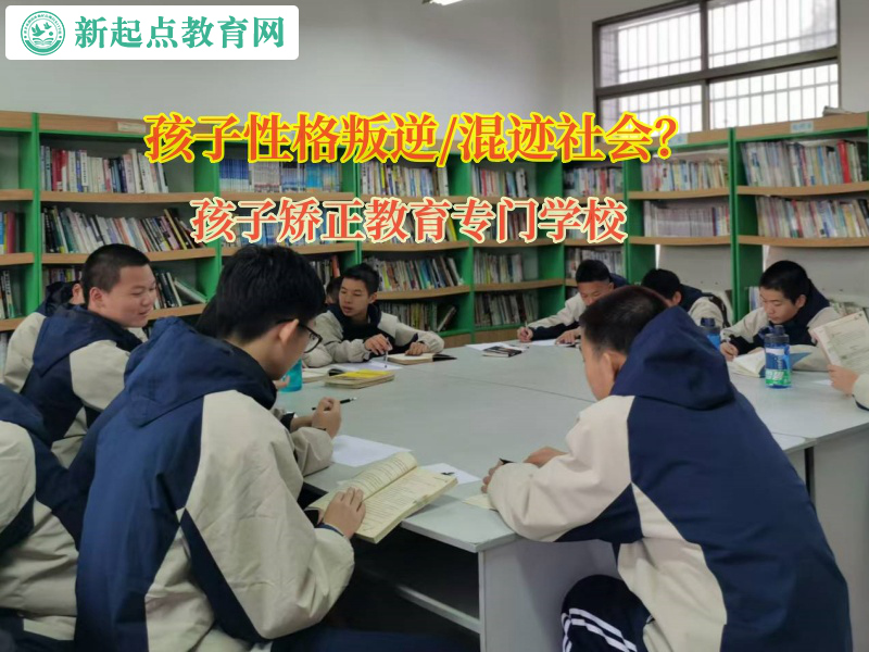 孩子矯正教育專(zhuān)門(mén)學(xué)校矯正孩子行為怪異舉動(dòng)