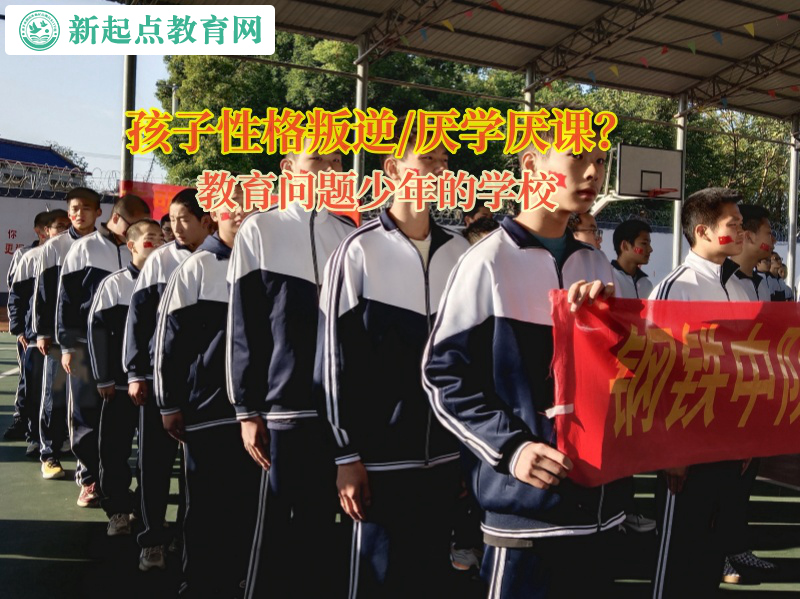 教育問題少年的學(xué)校引領(lǐng)孩子找回學(xué)習(xí)的熱情