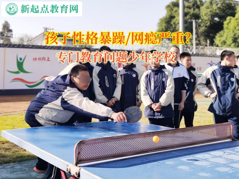 門教育問題少年學(xué)校矯正孩子性格暴躁
