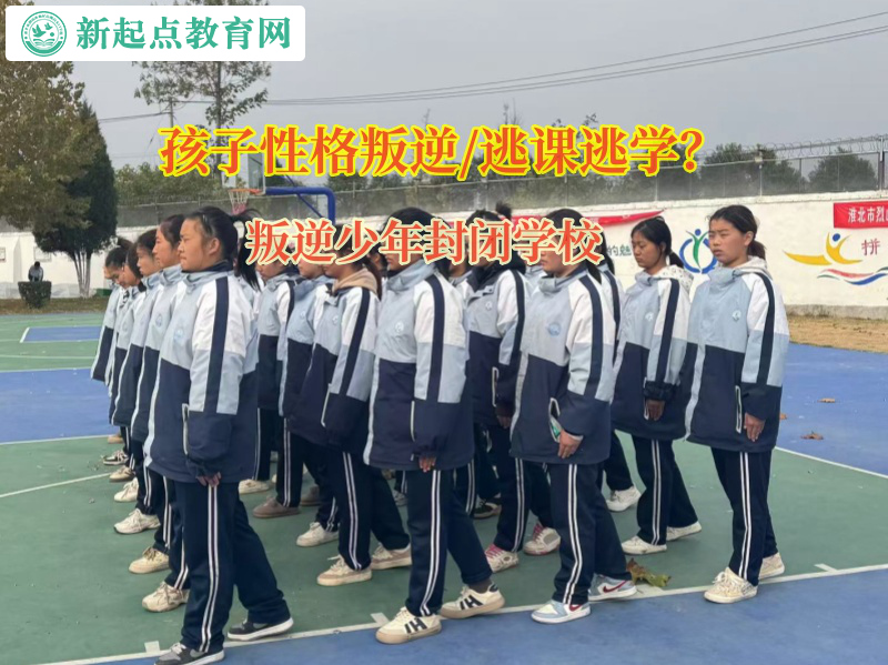 叛逆少年封閉學(xué)校矯正孩子逃課逃學(xué)的問題