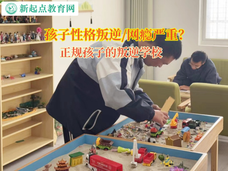 正規孩子的叛逆學校矯正孩子沉迷電子游戲