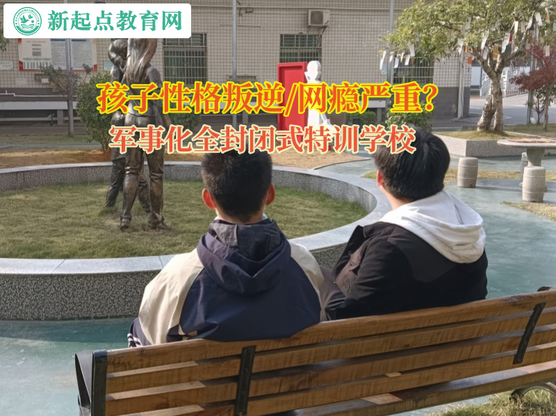 軍事化全封閉式特訓學校引導孩子遠離網絡色情