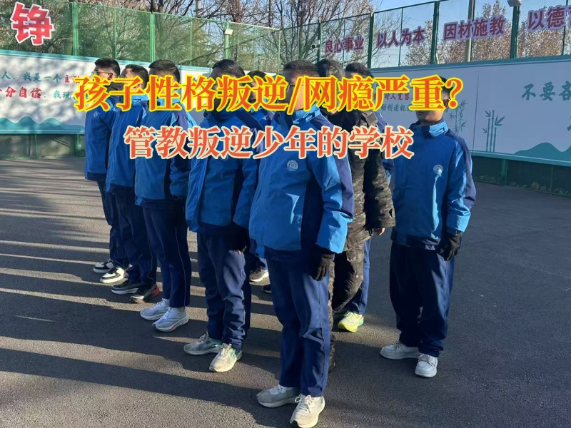 管教叛逆少年的學校改變孩子意志薄弱