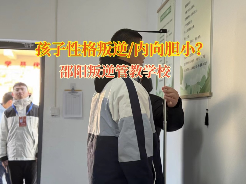 邵陽(yáng)叛逆管教學(xué)校鍛煉膽量辦法